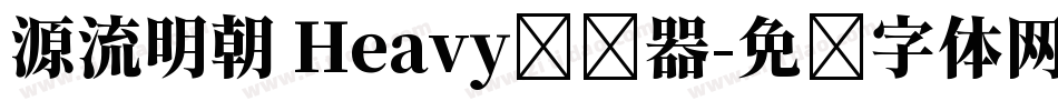源流明朝 Heavy转换器字体转换